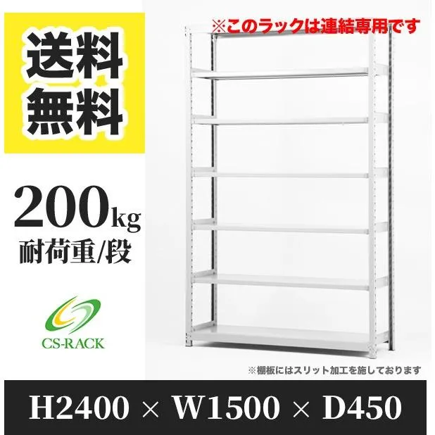 スチールラック 棚 幅1500 奥行450 高さ2400 7段 200kg/段 増連 SOシリーズ 業務用 ボルトレス