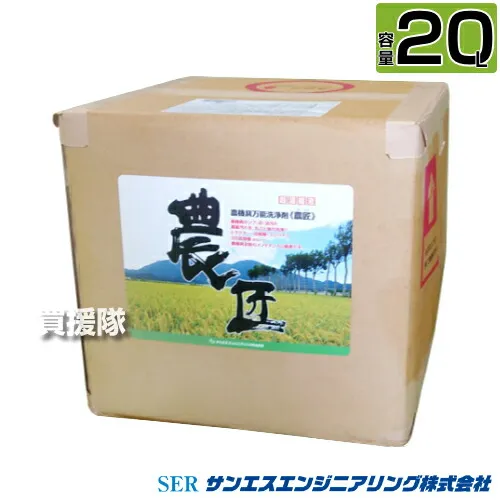《法人限定》サンエスエンジニアリング 農機具万能洗浄剤 農匠 20L  【超濃縮液 洗剤 農機具 全般 草刈り機 刈払機 コンバイン モア 農具 工具 泥汚れ 稲 草 シブ ひどい油汚れ グリス 農薬汚れ 掃除 清掃 クリーナー 洗浄液】【おしゃれ おすすめ】[CB99]