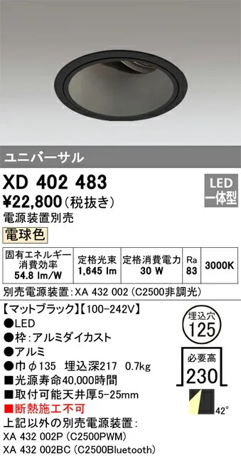 XD402483 オーデリック LEDユニバーサルダウンライト φ125 電球色3000K【電源装置別売】