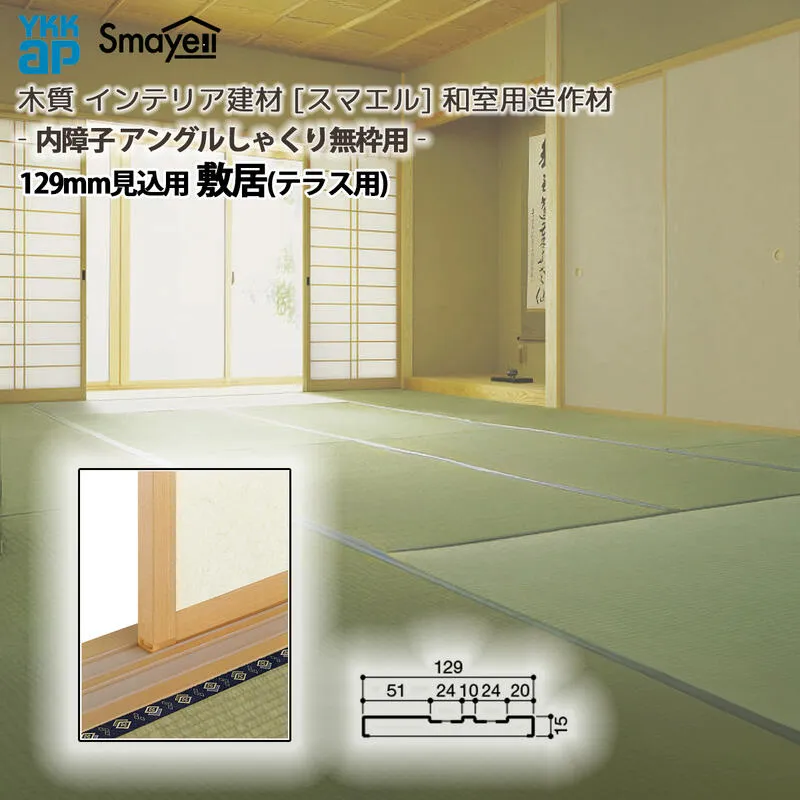 YKKAP スマエル 造作材 和室造作材 内障子アングルしゃくり無枠用 129mm見込 敷居(テラス用) １本 ：  長さ3900mm