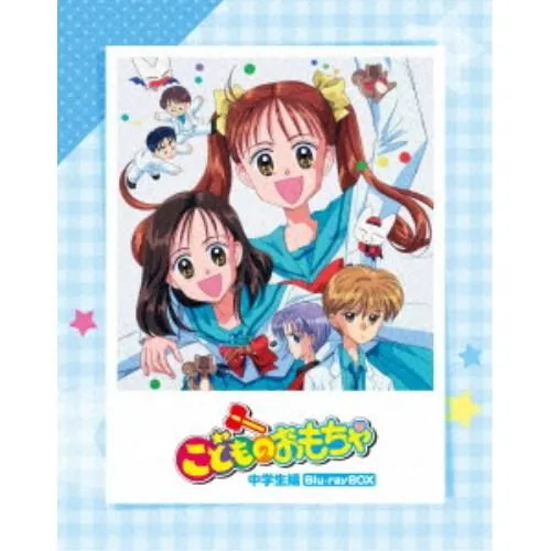 「こどものおもちゃ」中学生編Blu-rayBOX 【Blu-ray】