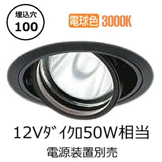 大光電機 ユニバーサルダウンライト 電源別売 LZD93632YBM 工事必要