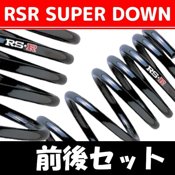 RSR スーパーダウンサス 前後 グランディス NA4W H15/5〜H21/3 B625S
