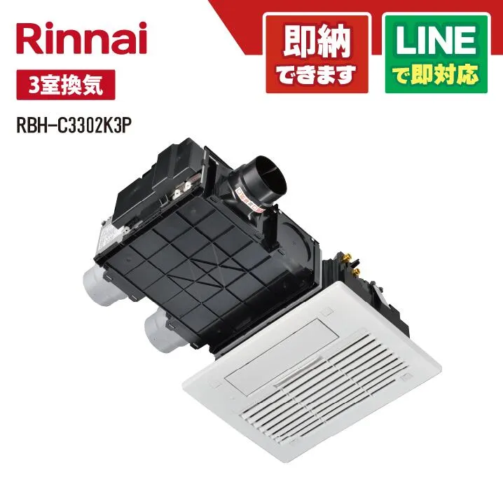 リンナイ RBH-C3302K3P RBH-C3302シリーズ ガス温水式浴室乾燥機 天井埋込形 3室換気用