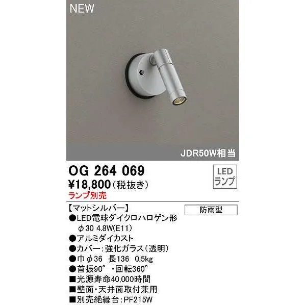 オーデリック OG264069 エクステリア スポットライト ランプ別売 LEDランプ 防雨型 マットシルバー