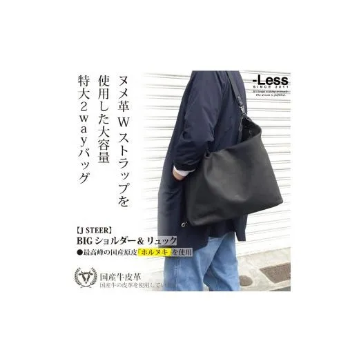 ふるさと納税 カバン ショルダーバッグ 兵庫県 神戸市  -Less J STEER BIG SD＆リュック　LMSB-0063（ブラック）