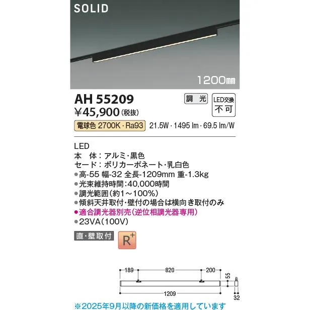 安心のメーカー保証【ご注文合計25,001円以上送料無料】Ｔ区分 コイズミ照明器具 AH55209 （適合調光器別売） ベースライト 配線ダクト用 LED