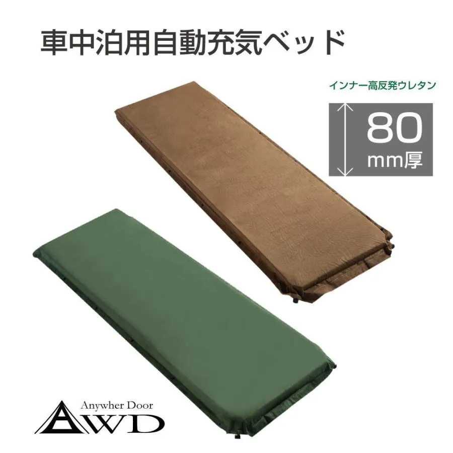 車中泊 ベッド マットレス アウトドア 自動 エアーマット シングル アトレー 自動充気ベッド シングルサイズ 80mm厚 全2色 AWD-ABS-B 送料無料 あすつく