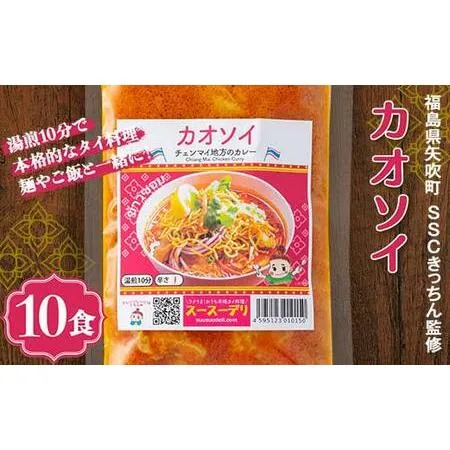 ふるさと納税 ラクうま！おうち本格タイ料理 カオソイスープ（チェンマイ地方のカレー）10食入り F6U-322 福島県矢吹町