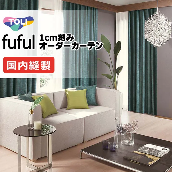 カーテン シェード 東リ フフル プレーンシェード ドラム式 TKF11375～11377 ドレープ 幅290×高さ100cm迄