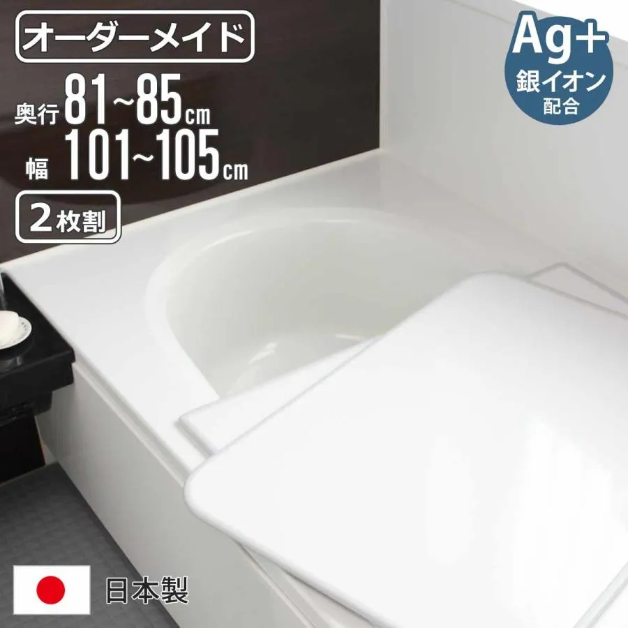 風呂ふた オーダー オーダーメイド 組み合わせ 81〜85×101〜105cm 銀イオン配合 2枚割 特注 別注 （ ふろふた 風呂蓋 風呂フタ ミューファン 日本製 ）