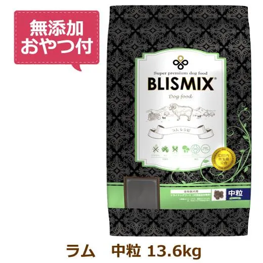 （無添加おやつ付き）ブリスミックス 犬用 ラム 中粒 13.6kg（BLISMIX 正規品）