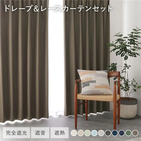 国産 1級遮光 ドレープカーテン＋レースカーテンセット 幅100×丈90cm 4枚入 各2枚 ダークブラウン 洗える 遮熱 遮音 遮光カーテン
