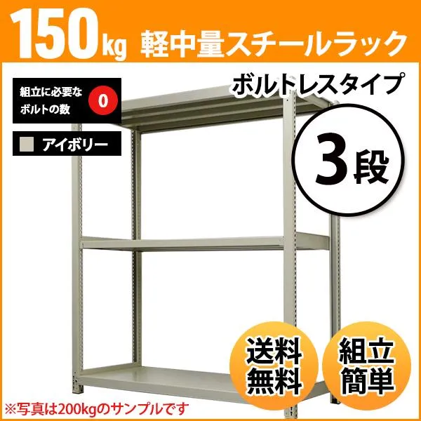 スチールラック 業務用 高さ210 幅150 奥行60cm 3段 150kg/段(ボルトレス) 単体 重量(48kg)