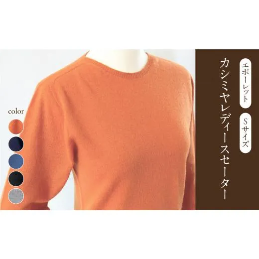 ふるさと納税 服 女 山形県 大江町 カシミヤレディースセーターエポーレット　Sサイズ（ブラック） 031-013-BK ブラック