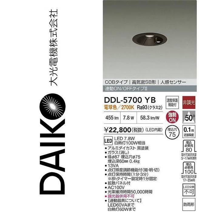 大光電機 DDL-5700YB LEDダウンライト【人感センサー付】 Σ