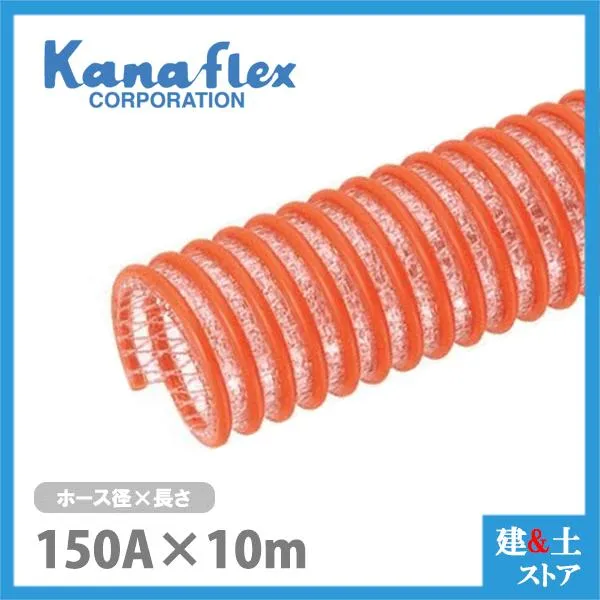 カナフレックス 150mm×10m（カット） 耐圧サクションホース V.S.カナラインA 工業用ホース 農業用ホース 土木用ホース 排水ホース