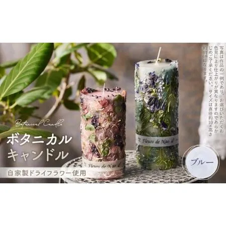 ふるさと納税 ボタニカルキャンドル【ブルー系】 No.477-05 埼玉県鴻巣市