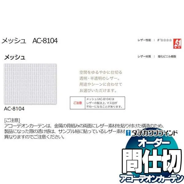 間仕切 タチカワブラインド アコーデオンカーテン AC8104 節電 防炎 幅180×高さ240cm迄