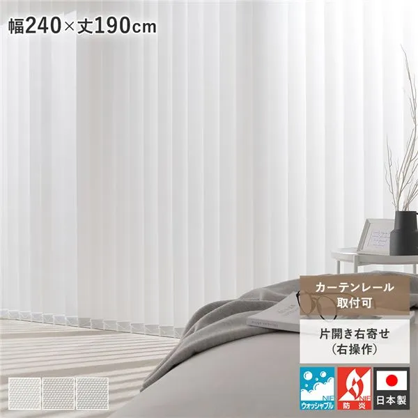 バーチカルブラインド 幅240×丈190cm ホワイト 右操作 縦型 ブラインド カーテンレール金具付き 日本製 国産 洗える 洗濯可 ウォッシャブル 防炎 カーテンレール取り付け可 賃貸可 縦型ブラインド ブラインドカーテン 縦型ブラインドカーテン リビング ...【代引不可】[21]
