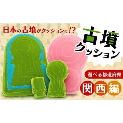 ふるさと納税 雑貨・日用品 ぬいぐるみ 奈良県 奈良市 雪野山古墳 クッション Lサイズ 滋賀県 東近江市 古墳クッション 関西地方 近畿地方 クッション インテ…