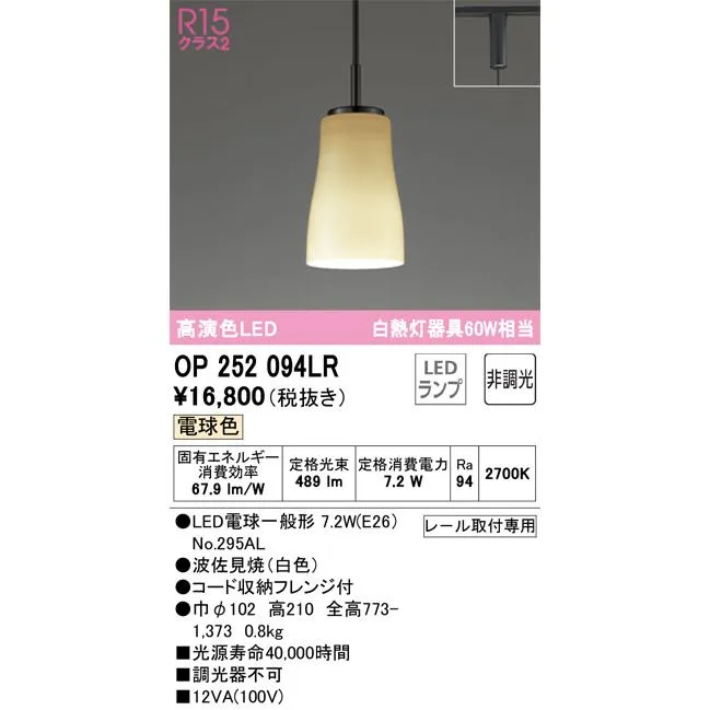OP252094LR オーデリック LEDペンダントライト 電球色