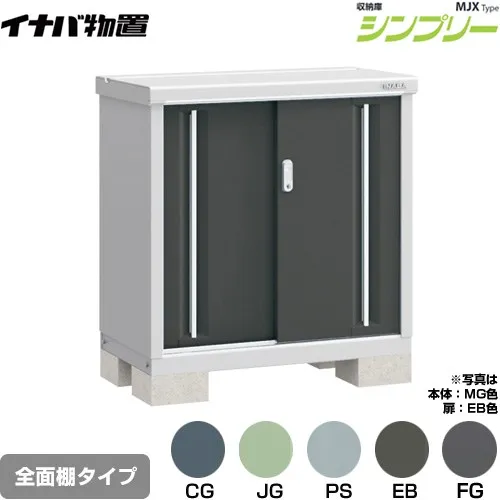 [MJX-095A] シンプリー 収納庫 MJXタイプ イナバ 物置 全面棚タイプ 扉タイプ：2枚扉 屋根タイプ：標準型 耐荷重タイプ：一般型 【送料無料】【メーカー直送品】【関東限定配送】【代引不可】
