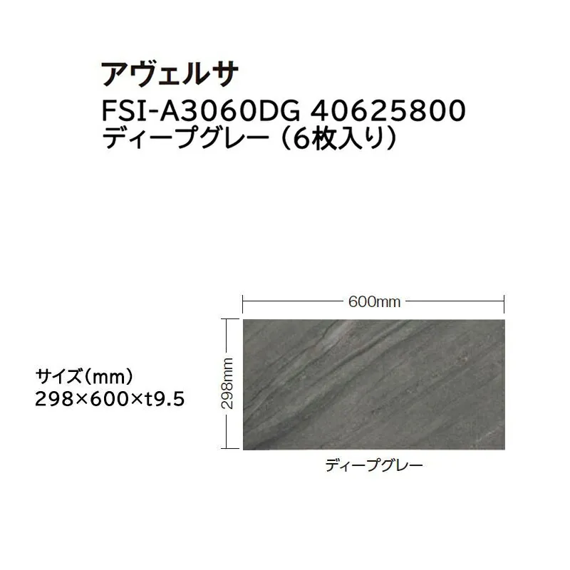 タカショー <br>タイル・ストーン アヴェルサ 入数:6枚 <br>(FSI-A3060DG 40625800 ディープグレー)