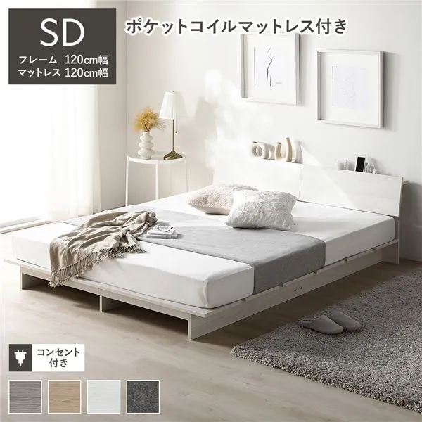 ローベッド 棚付 ステージ無タイプ セミダブル 幅120cm 3ゾーンポケットコイルマットレス付 ホワイト 宮付 宮棚付 コンセント 頑丈 通気性 すのこベッド ベッドフレーム フロアベッド ロースタイル ベット ローベット セミダブルベッド 寝具