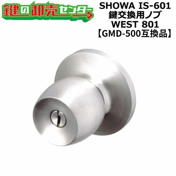 ユーシンショウワ IS-601対応 鍵交換用ノブ 【オプション選択可能商品】 WEST 801 玉座セット ●カラー：シルバーヘアライン  ●GMD-500互換品 鍵（カギ）取替  交換