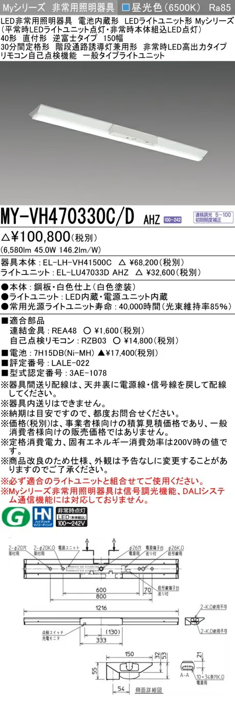 おすすめ品 三菱 MY-VH470330C/D AHZ LED照明器具 LEDライトユニット形ベースライト(Myシリーズ) 用途別 非常用照明器具（MYVH470330CDAHZ）