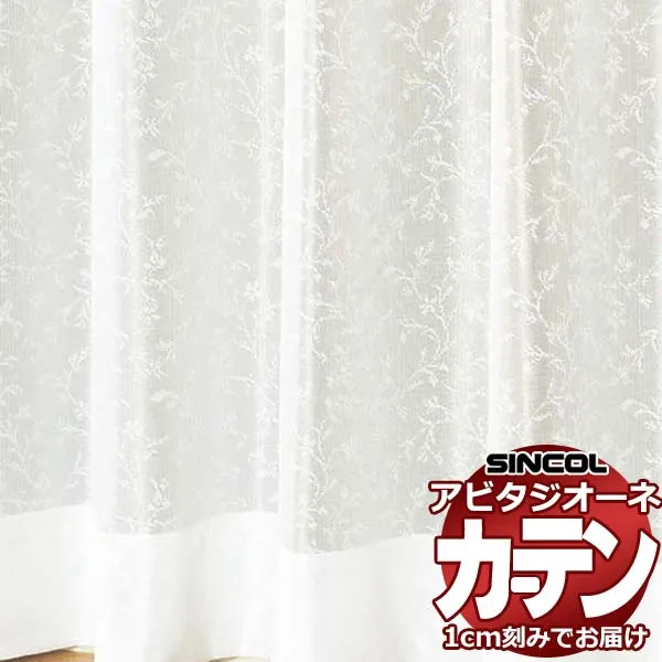 カーテン シェード シンコール アビタ フラットアジャスター片開き AZ8510 レース 幅384×高さ180cm迄
