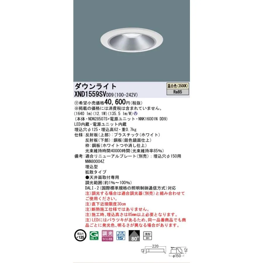安心のメーカー保証 受注生産品  パナソニック施設 XND1559SVDD9 『NDN28507S＋NNK16001NDD9』 ダウンライトLED Ｎ区分