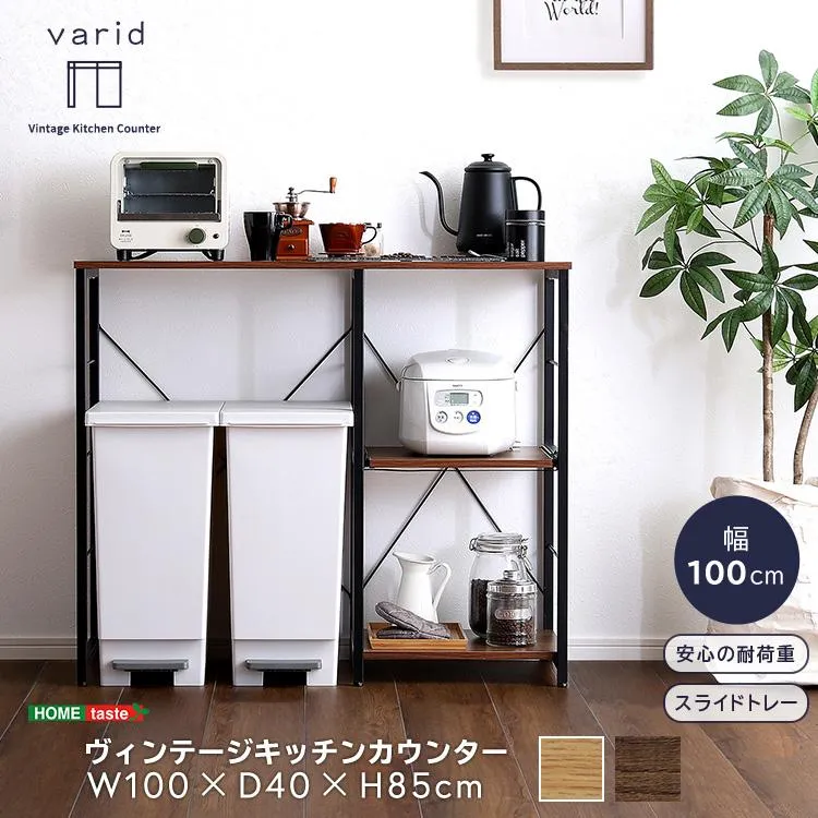 ヴィンテージキッチンカウンター (100cm幅) varid-ヴァリド-