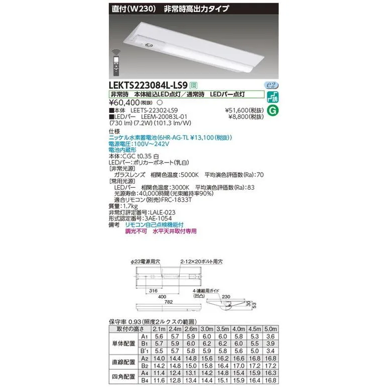 東芝ライテック 非常用照明器具 東芝 非常用照明器具 LEKTS223084L-LS9 TENQOO非常灯20形直付230 LED組み合せ器具