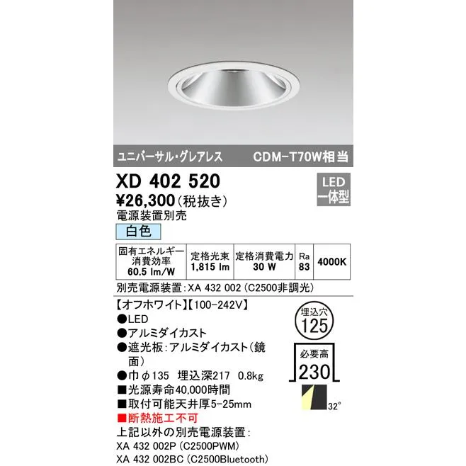 安心のメーカー保証 XD402520（電源装置・調光器・信号線別売） オーデリック ダウンライト ユニバーサル LED ◆ 実績20年の老舗