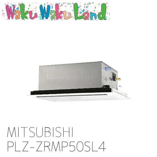 PLZ-ZRMP50SL4 三菱電機 業務用エアコン 天カセ2方向 2馬力 シングル 単相 200V ワイヤレス 過去品番: PLZ-ZRMP50SL3