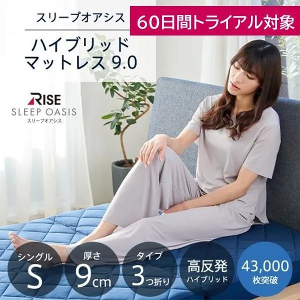 60日間お試し スリープオアシス ハイブリッドマットレス 9.0 シングル 高反発マットレス 三つ折り 折りたたみ マットレス 3年間中材保証 ライズ東京 RISE