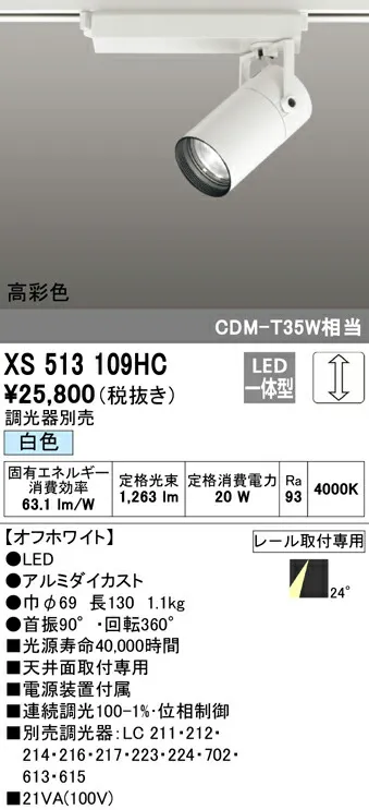 XS513109HC オーデリック 配線ダクト用LEDスポットライト 調光 白色