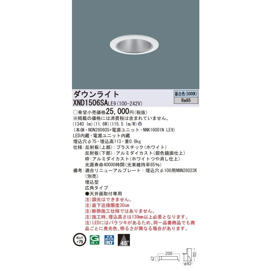 XND1506SALE9 パナソニック 高演色LEDダウンライト コンフォート φ75 広角 昼白色