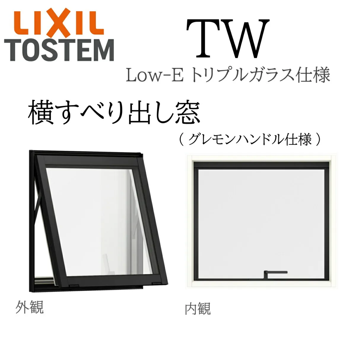 LIXIL TW TG 横すべり出し窓 グレモンハンドル仕様  06007 W640×H770  トリプルガラス アルミ樹脂複合 アルゴンガス クリプトンガス ガス入り Low-E リクシル