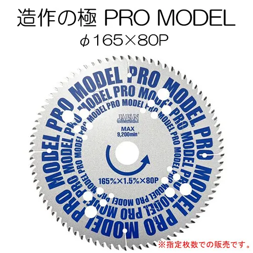 丸鋸用 チップソー 造作の極 PRO MODEL φ165×80P 4枚セット BM-165PRO 一般木材・建材用