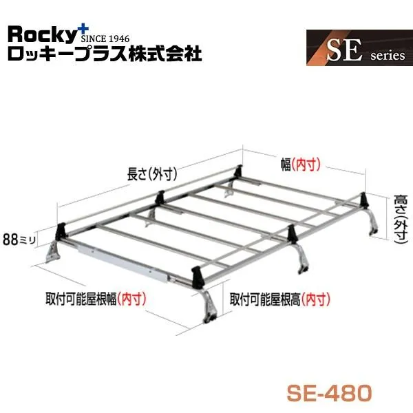 【大型商品】 ROCKY ロッキー ハイエース 200系 ルーフキャリア 重量物用 雨ドイ挟み込みタイプ(オールステンレス) 6本脚 SE-480 トヨタ