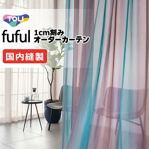 カーテン シェード 東リ フフル ソフトプリーツ縫製ウエイトテープ加工ヨコ使い 約2倍ヒダ TKF11662・11663 レース
