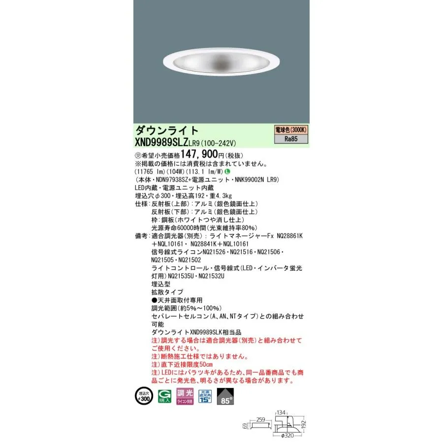 パナソニック XND9989SLZLR9 ダウンライト 埋込穴φ300 調光(ライコン別売) LED(電球色) 天井埋込型 拡散85度 光源遮光角15度 ホワイト 受注品[§]