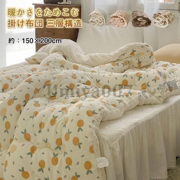 掛け布団 シングル ふとん 三層構造 裏ボア シープボア もこもこ 暖かい ボア布団 フランネル  洗える 寝具 新生活 冬用 150×200cm