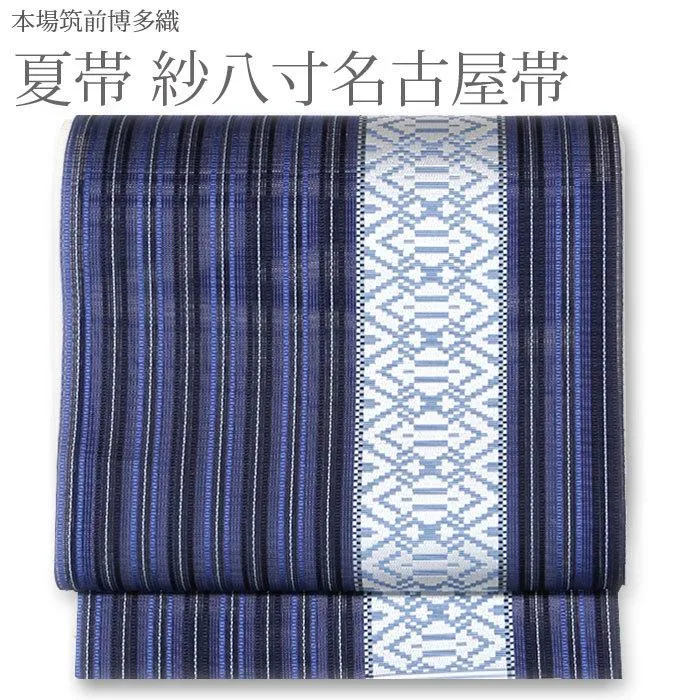 名古屋帯 夏 博多織 帯 博多八寸名古屋帯 紗八寸 夏帯 紺 ネイビー 灰水色 間道 縞　福絖織物（未仕立て お仕立代込）日本製 送料無料 夏物 金印