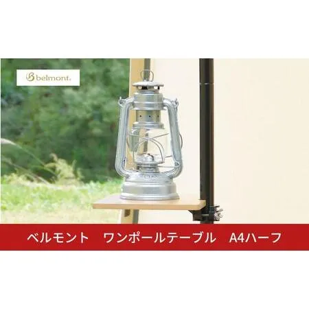 ふるさと納税 [ベルモント]ワンポールテーブル ハーフA4 キャンプ用品 アウトドア用品 机 台 【017S139】 新潟県三条市