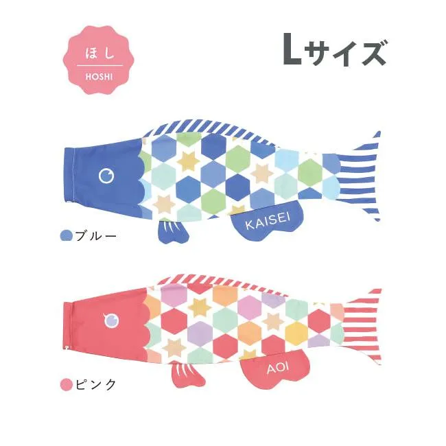 こいのぼり 室内 Puca プーカ ほし Lサイズ 名入れ無料 徳永鯉のぼり製