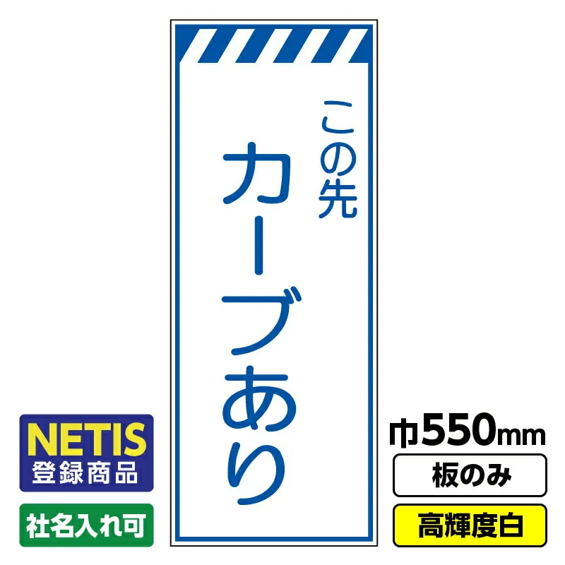 【送料無料】Netis登録商品 工事看板「カーブあり」 550X1400 プリズム高輝度反射 白 板のみ（枠無し）